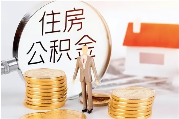 安溪公积金封存提取（公积金封存提取条件是什么）